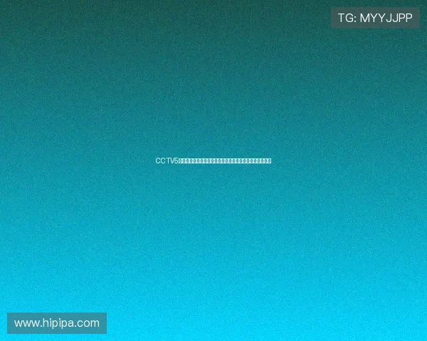 CCTV5在线直播：畅享精彩体育赛事直播，随时随地观看赛事盛况