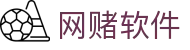 网赌软件 | 官方网站